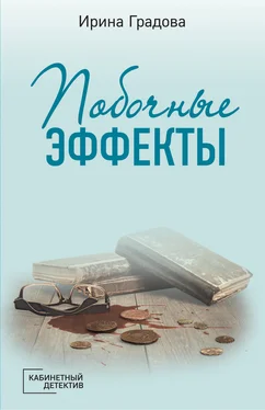 Ирина Градова Побочные эффекты обложка книги