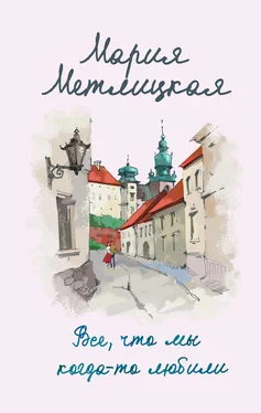 Мария Метлицкая Все, что мы когда-то любили обложка книги