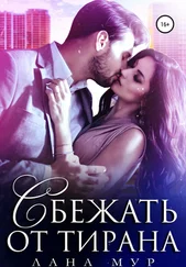 Лана Мур - Сбежать от тирана