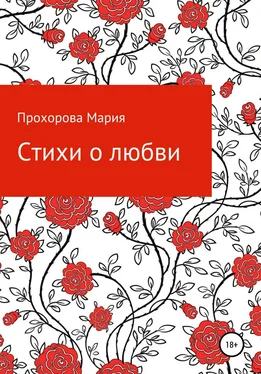 Мария Прохорова Стихи о любви обложка книги