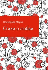 Мария Прохорова - Стихи о любви