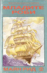 Майн Рид - Младите роби