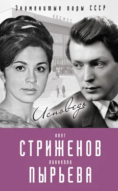 Олег Стриженов Олег Стриженов и Лионелла Пырьева. Исповедь обложка книги