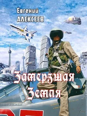 Евгений Алексеев Замерзшая Земля [СИ] обложка книги