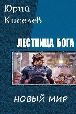 Юрий Киселев Новый мир