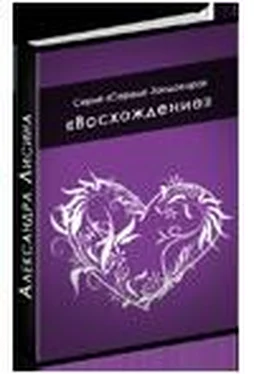 Александра Лисина Восхождение обложка книги