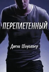 Джена Шоуолтер - Переплетенный