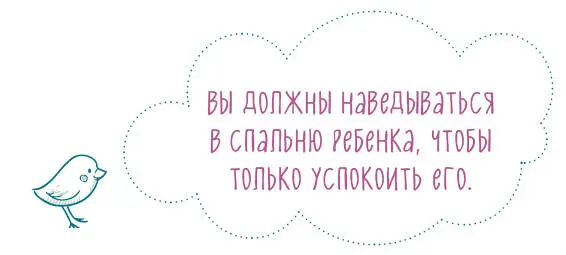 Малыш должен усвоить что мы его не покидаем а заботимся о нем и учим его - фото 16