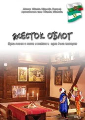 Ivanka Ivanova Pietrek - Жесток облог /Jestok oblog/