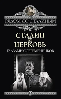 Павел Дорохин Сталин и Церковь глазами современников: патриархов, святых, священников обложка книги