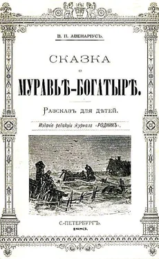 Василий Авенариус Сказка о муравье-богатыре обложка книги