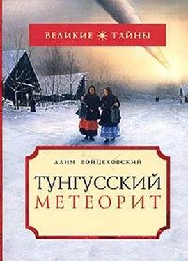 Алим Войцеховский Тунгусский метеорит обложка книги