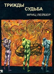 Фриц Лейбер - Трижды судьба
