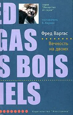 Фред Варгас Вечность на двоих обложка книги