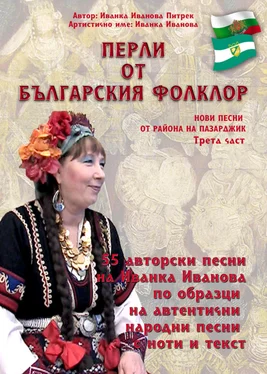 Ivanka Ivanova Pietrek Перли от българския фолклор /Perli ot balgarskija folklor обложка книги