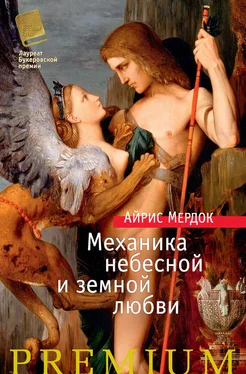 Айрис Мердок Механика небесной и земной любви обложка книги