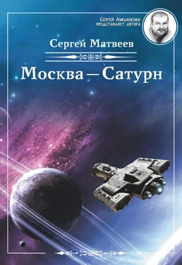 Сергей Матвеев Москва – Сатурн обложка книги