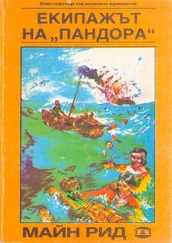 Майн Рид - Екипажът на „Пандора“