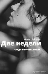 Мария Жакарта - Две недели среди ненормальных (СИ)