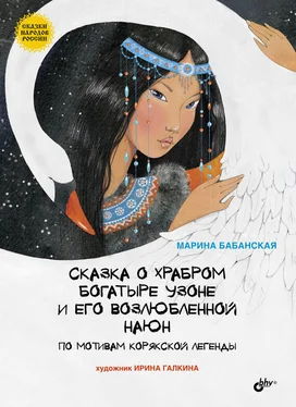 Марина Бабанская Сказка о храбром богатыре Узоне и его возлюбленной Наюн обложка книги