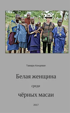 Тамара Концевая Белая женщина среди чёрных масаи обложка книги