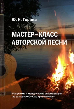 Ю. Горина Мастер-класс авторской песни обложка книги