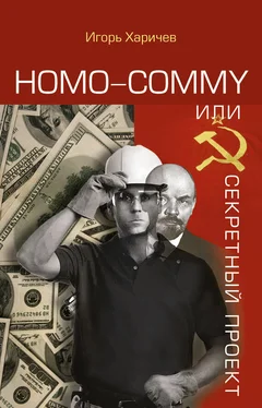 Игорь Харичев Homo commy, или Секретный проект обложка книги