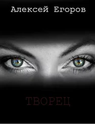 Алексей Егоров - Творец