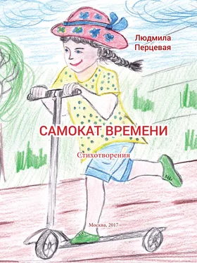 Людмила Перцевая Самокат времени обложка книги