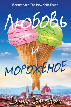 Дженна Эванс Уэлч Любовь и мороженое обложка книги