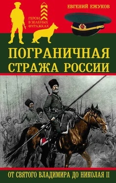 Евгений Ежуков Пограничная стража России от Святого Владимира до Николая II обложка книги