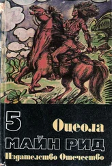 Майн Рид - Оцеола