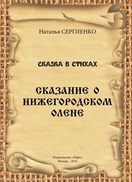 Наталья Сергиенко Сказание о Нижегородском Олене обложка книги