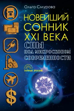 Ольга Смурова Новейший сонник XXI века. Сны под микроскопом современности обложка книги