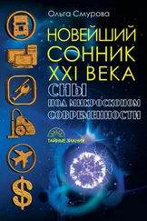 Ольга Смурова - Новейший сонник XXI века. Сны под микроскопом современности