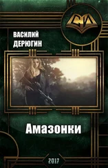 Василий Дерюгин - Амазонки. Королева морей