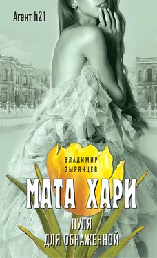 Владимир Зырянцев Мата Хари. Пуля для обнаженной обложка книги