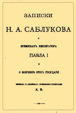 Николай Саблуков Записки Н.А. Саблукова о временах императора Павла I и о кончине этого государя обложка книги