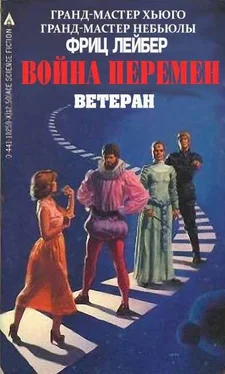 Фриц Лейбер Ветеран обложка книги