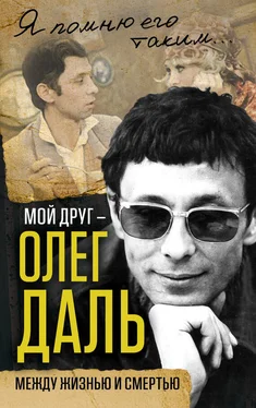 Александр Иванов Мой друг – Олег Даль. Между жизнью и смертью обложка книги