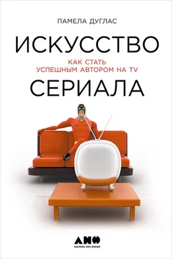 Памела Дуглас Искусство сериала: Как стать успешным автором на TV обложка книги