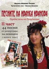 Ivanka Ivanova Pietrek - Песните на Иванка Иванова - втора част /Pesnite na Ivanka Ivanova - wtora `chast