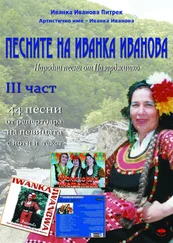 Ivanka Ivanova Pietrek - Песните на Иванка Иванова - трета част /Pesnite na Ivanka Ivanova - treta chast