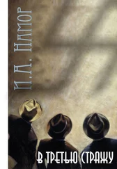И. Намор - В третью стражу