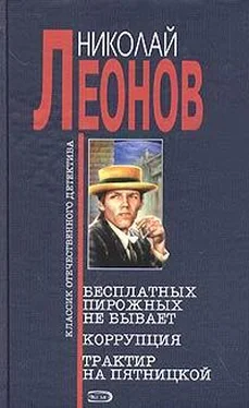 Николай Леонов Бесплатных пирожных не бывает! обложка книги