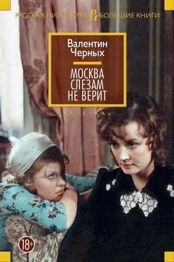 Валентин Черных Москва слезам не верит: сборник обложка книги