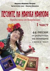 Ivanka Ivanova Pietrek - Песните на Иванка Иванова./Pesnite na Ivanka Ivanova
