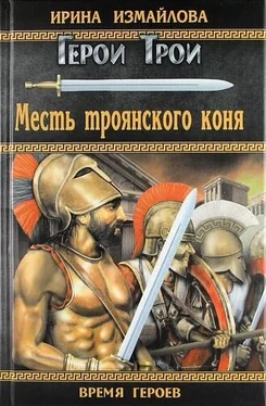 Ирина Измайлова Месть троянского коня обложка книги