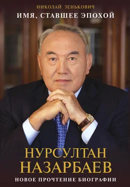 Николай Зенькович Имя, ставшее эпохой. Нурсултан Назарбаев: новое прочтение биографии обложка книги