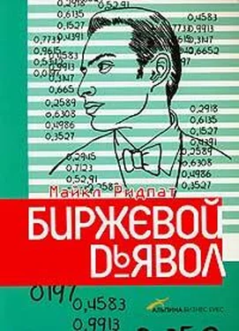 Майкл Ридпат Биржевой дьявол обложка книги